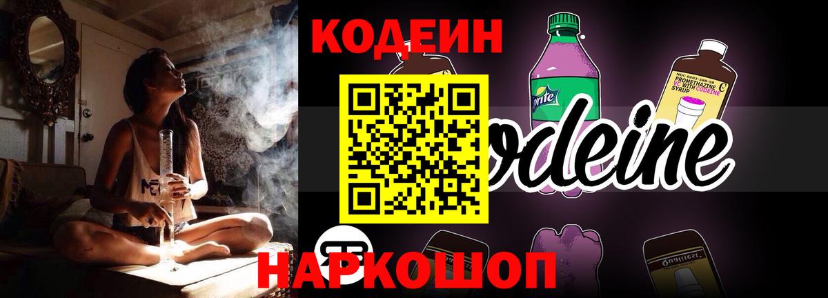Codein Purple Drank Екатеринбург